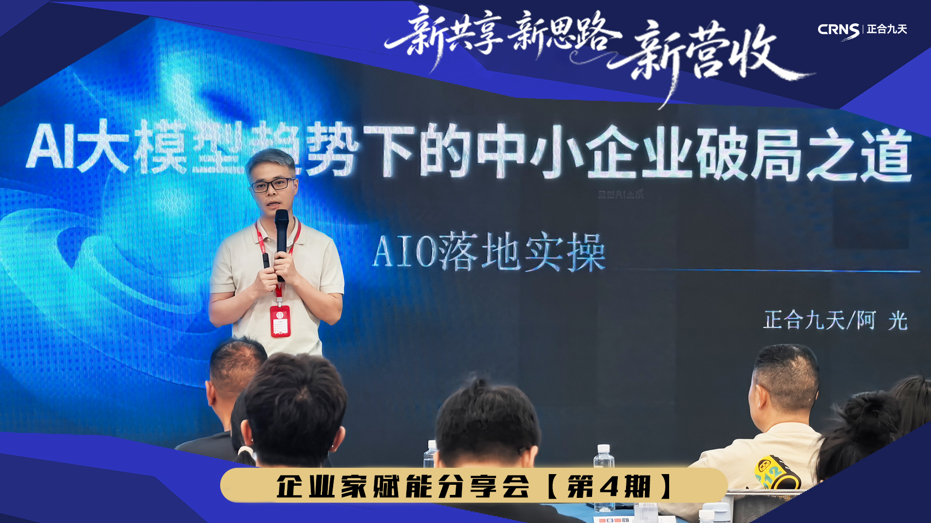 圆满落幕｜AI 赋能实体增长，重构新时代客源经营新路径