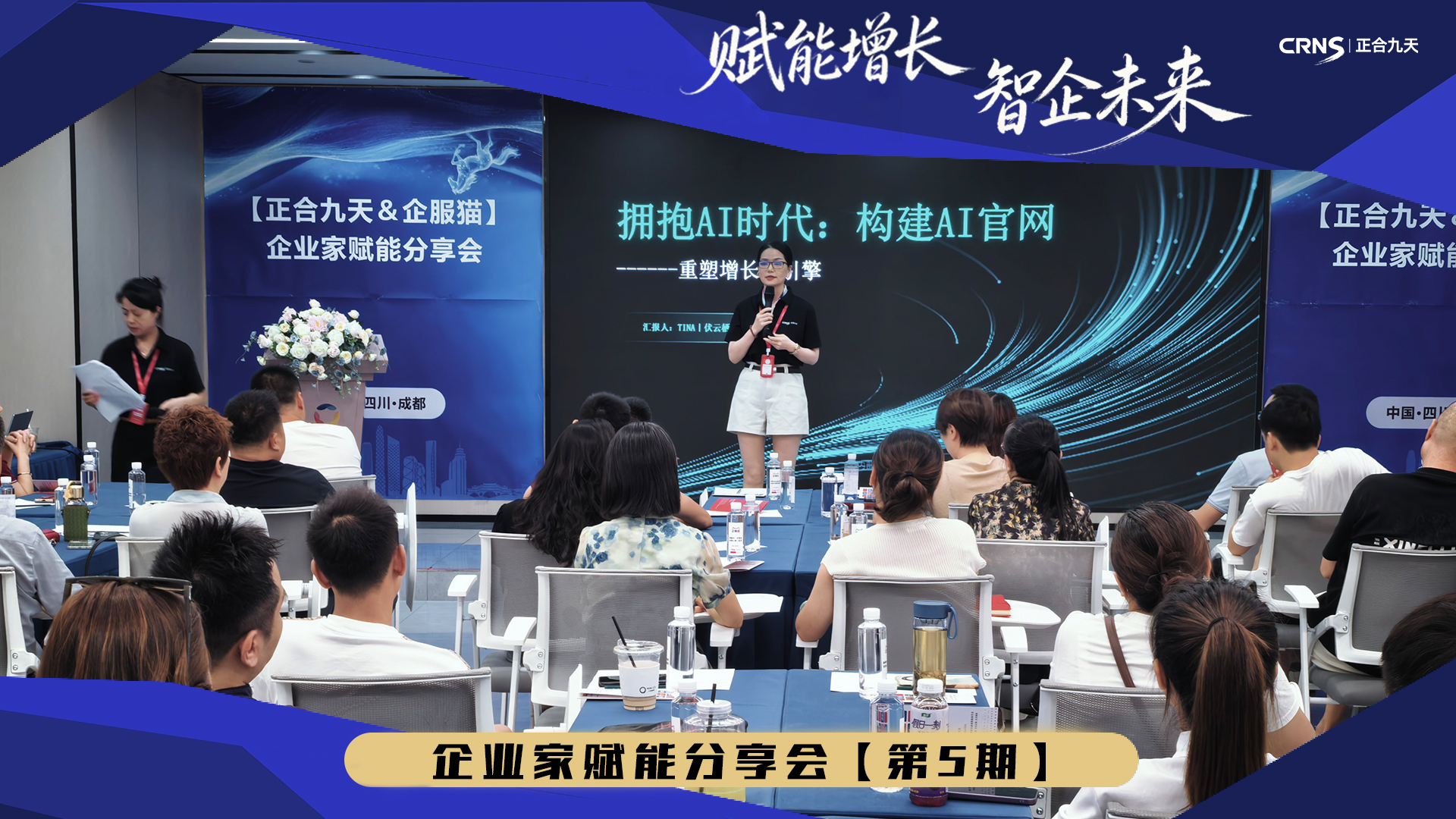 数智赋能兴业，聚力共创未来｜第五届企业家赋能大会圆满落幕